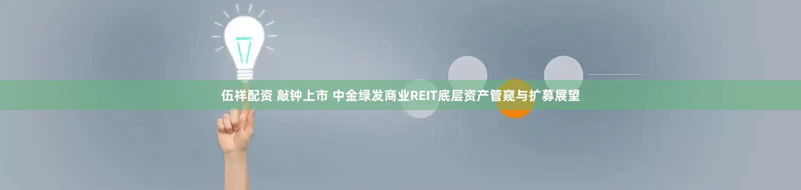 伍祥配资 敲钟上市 中金绿发商业REIT底层资产管窥与扩募展望