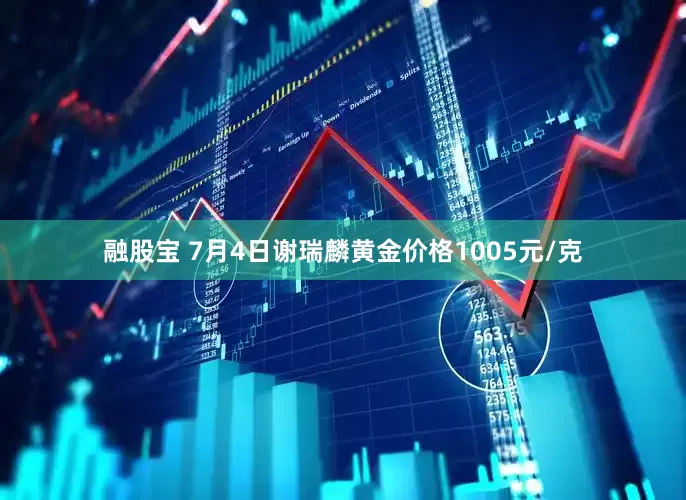 融股宝 7月4日谢瑞麟黄金价格1005元/克