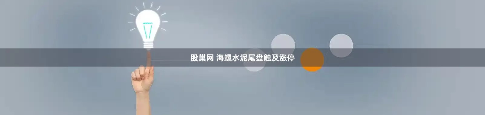 股巢网 海螺水泥尾盘触及涨停