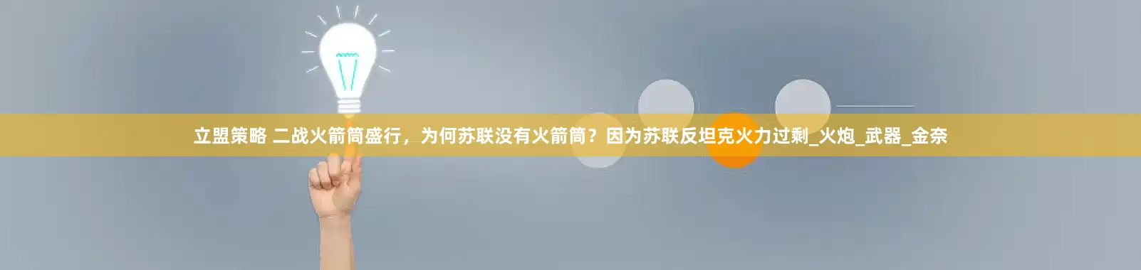 立盟策略 二战火箭筒盛行，为何苏联没有火箭筒？因为苏联反坦克火力过剩_火炮_武器_金奈