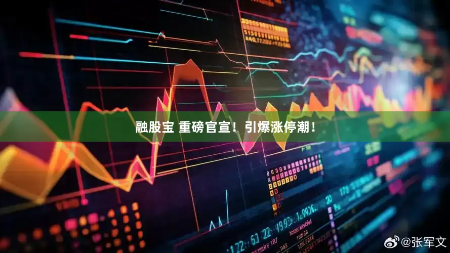 融股宝 重磅官宣！引爆涨停潮！
