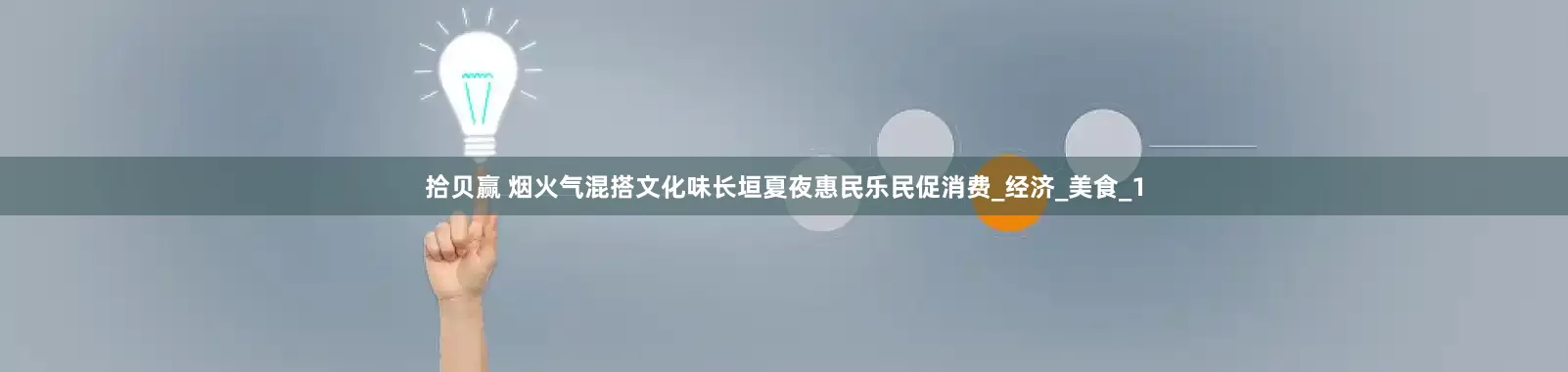 拾贝赢 烟火气混搭文化味长垣夏夜惠民乐民促消费_经济_美食_1