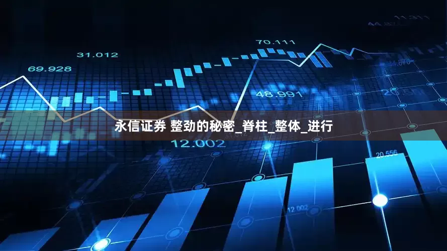 永信证券 整劲的秘密_脊柱_整体_进行