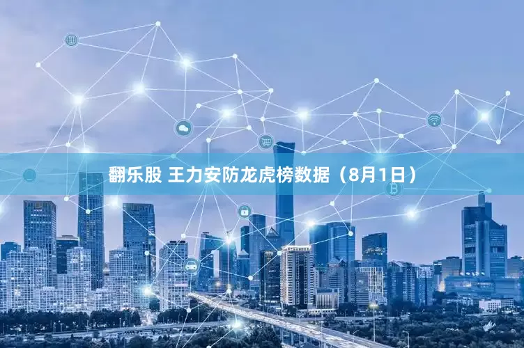 翻乐股 王力安防龙虎榜数据（8月1日）