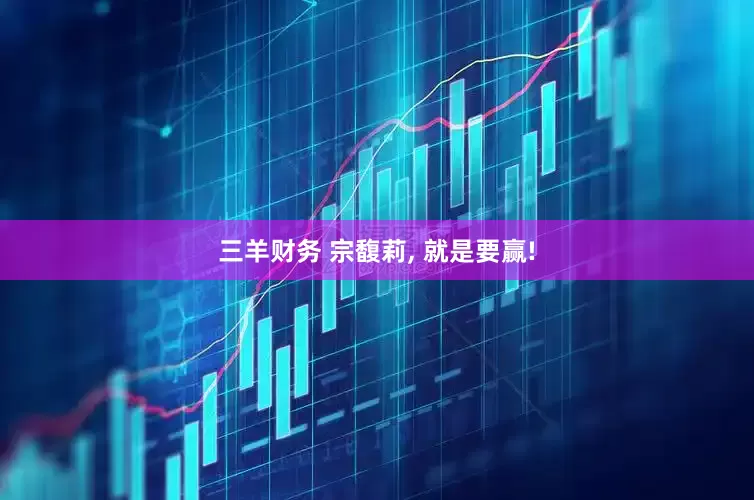三羊财务 宗馥莉, 就是要赢!