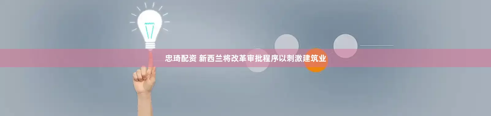 忠琦配资 新西兰将改革审批程序以刺激建筑业