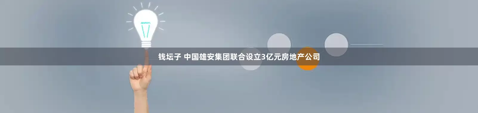 钱坛子 中国雄安集团联合设立3亿元房地产公司