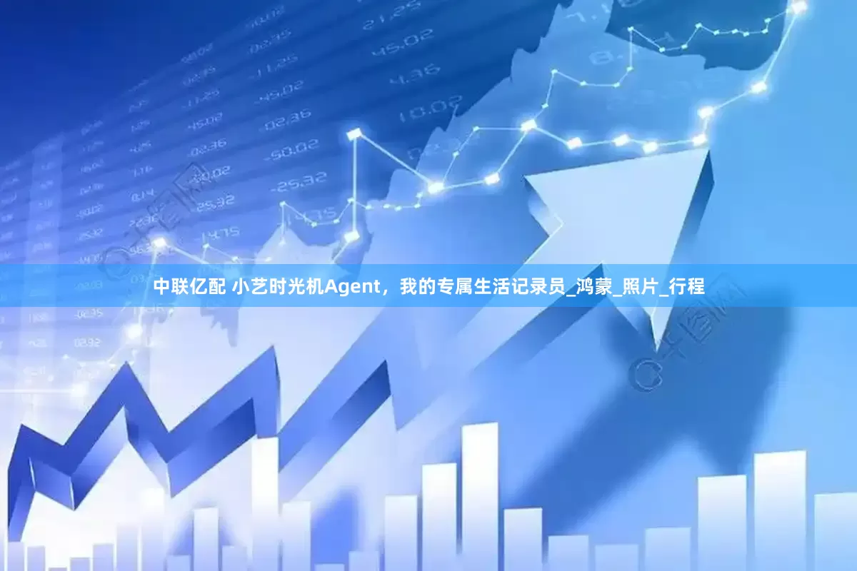 中联亿配 小艺时光机Agent，我的专属生活记录员_鸿蒙_照片_行程
