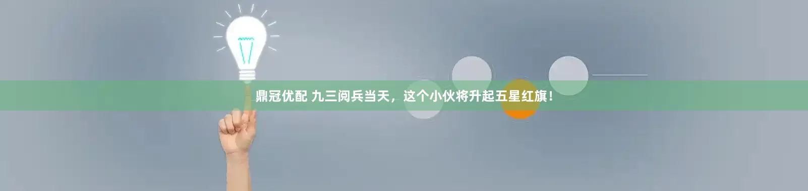 鼎冠优配 九三阅兵当天，这个小伙将升起五星红旗！