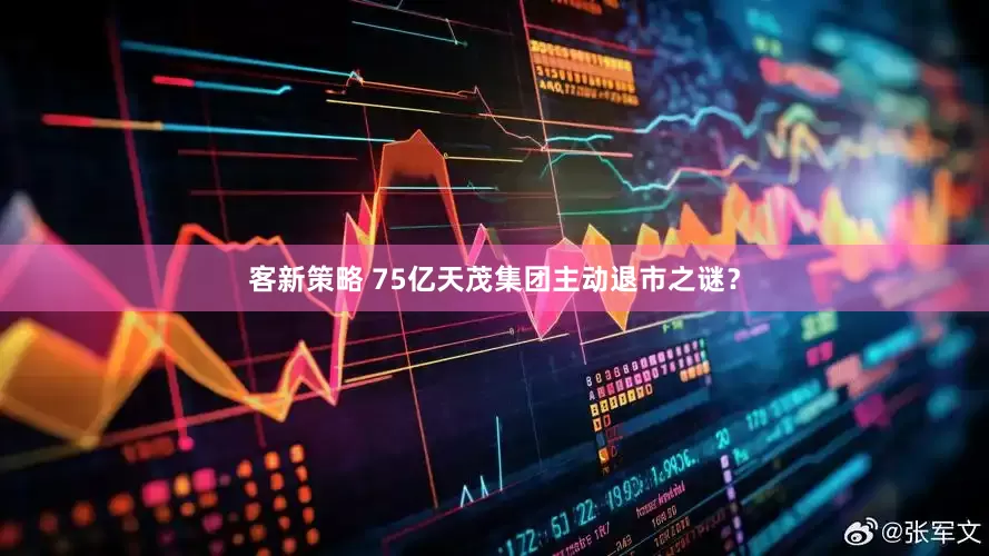 客新策略 75亿天茂集团主动退市之谜？