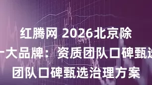 红腾网 2026北京除甲醛公司十大品牌：资质团队口碑甄选治理方案